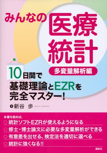 みんなの医療統計　多変量解析編　10日間で基礎理論とEZRを完全マスター！