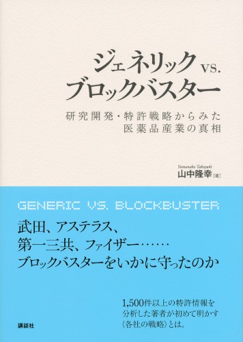 ジェネリック　vs.　ブロックバスター 　研究開発・特許戦略からみた医薬品産業の真相