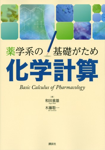 薬学系の基礎がため　化学計算