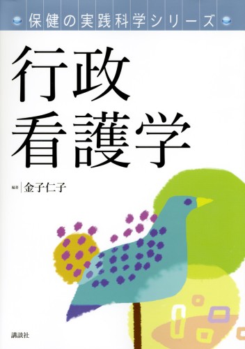 保健の実践科学シリーズ　行政看護学