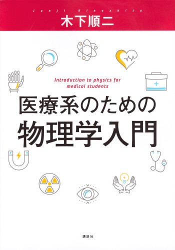 医療系のための物理学入門