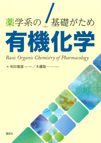 薬学系の基礎がため　有機化学