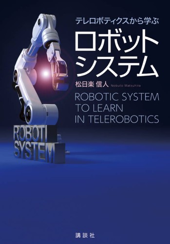 テレロボティクスから学ぶロボットシステム