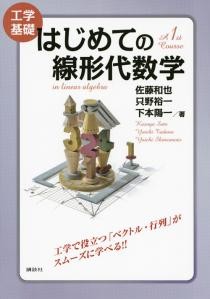 工学基礎　はじめての線形代数学