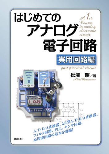 はじめてのアナログ電子回路　実用回路編