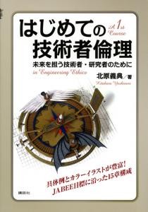 はじめての技術者倫理 　未来を担う技術者・研究者のために