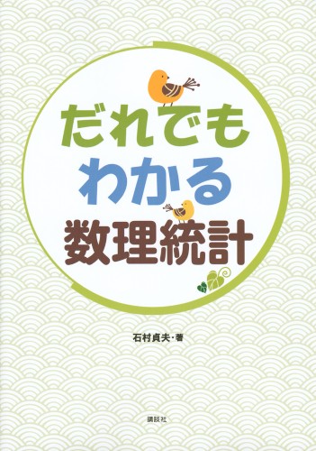 だれでもわかる数理統計