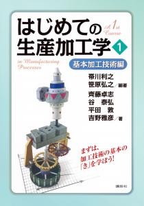 はじめての生産加工学１ 　基本加工技術編
