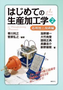 はじめての生産加工学２ 　応用加工技術編