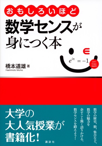 おもしろいほど数学センスが身につく本