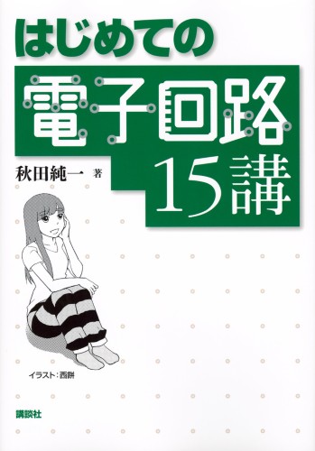 はじめての電子回路15講