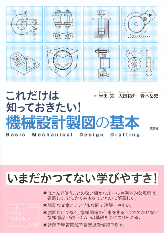 これだけは知っておきたい！機械設計製図の基本