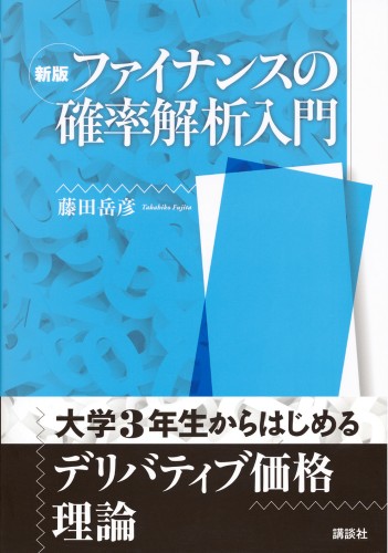 新版 ファイナンスの確率解析入門 | 書籍情報 | 株式会社 講談社