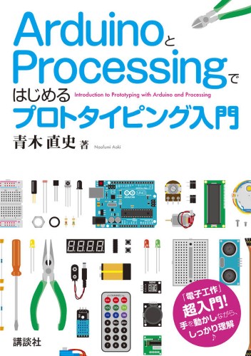 ArduinoとProcessingではじめるプロトタイピング入門