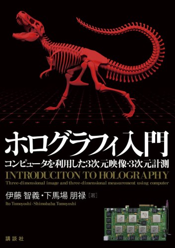 ホログラフィ入門 　コンピュータを利用した3次元映像・3次元計測