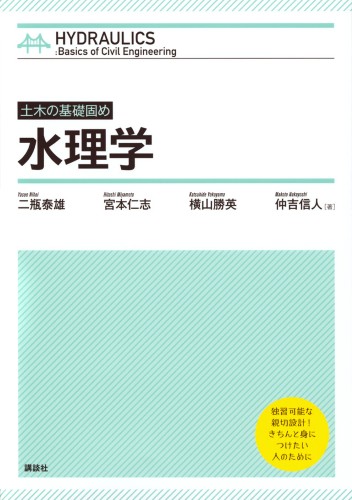 土木の基礎固め　水理学