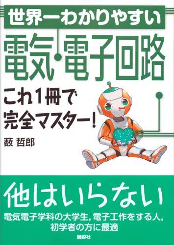 世界一わかりやすい電気・電子回路　これ1冊で完全マスター！