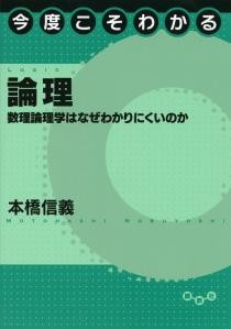 今度こそわかる論理 　数理論理学はなぜわかりにくいのか