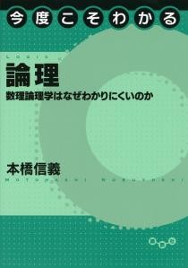 今度こそわかる論理　数理論理学はなぜわかりにくいのか