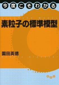 今度こそわかる素粒子の標準模型