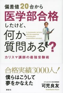 偏差値20台から医学部合格したけど、何か質問ある？ 　　　　　　　　カリスマ講師の最強受験術