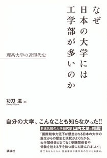 なぜ日本の大学には工学部が多いのか 　理系大学の近現代史