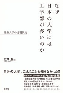 なぜ日本の大学には工学部が多いのか　理系大学の近現代史