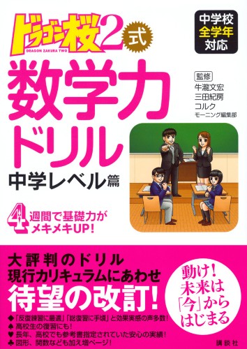 ドラゴン桜2式　数学力ドリル　中学レベル篇