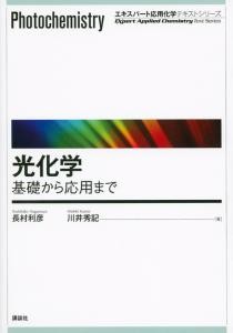 光化学 　基礎から応用まで