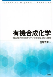 有機合成化学　最先端の研究例から学ぶ合成戦略と反応機構