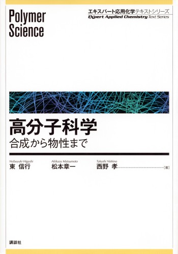 高分子科学合成から物性まで