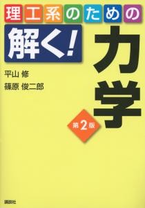 理工系のための解く！力学 第2版