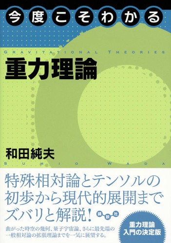 今度こそわかる重力理論