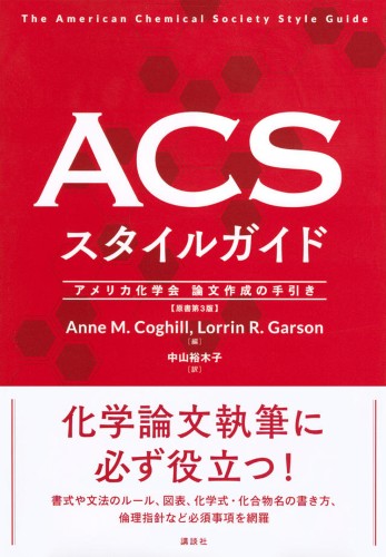 ACSスタイルガイド 　アメリカ化学会　論文作成の手引き 