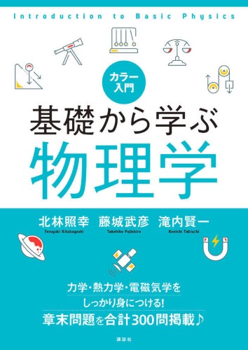 カラー入門 基礎から学ぶ物理学 書籍情報 株式会社 講談社サイエンティフィク