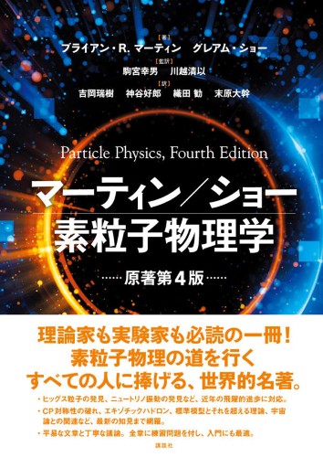 マーティン／ショー　素粒子物理学　原著第4版