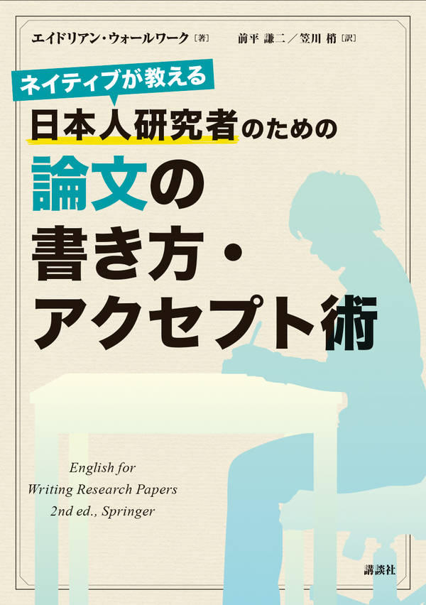 ネイティブが教える　日本人研究者のための論文の書き方・アクセプト術