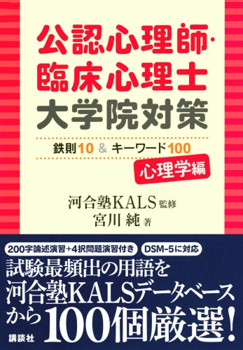 公認心理師・臨床心理士大学院対策鉄則10＆キーワード100　心理学編