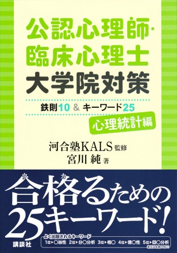 公認心理師・臨床心理士大学院対策鉄則10＆キーワード25　心理統計編