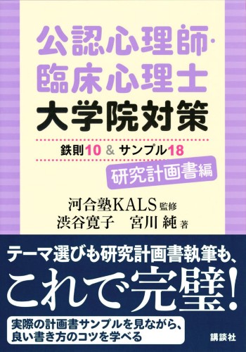 公認心理師・臨床心理士大学院対策鉄則10＆サンプル18　研究計画書編