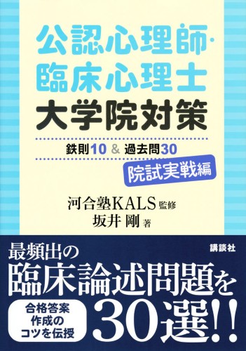 公認心理師・臨床心理士大学院対策鉄則10＆過去問30　院試実戦編 