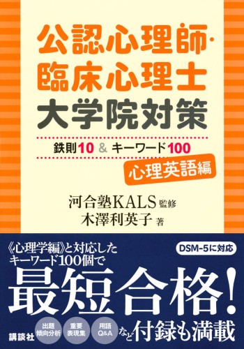 公認心理師・臨床心理士大学院対策鉄則10＆キーワード100　心理英語編