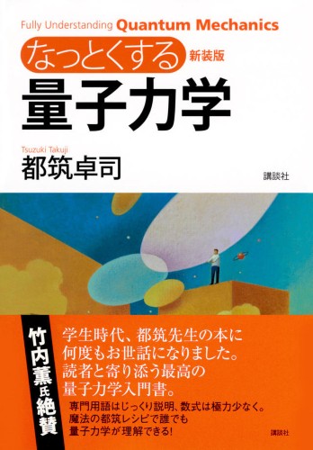 新装版　なっとくする量子力学