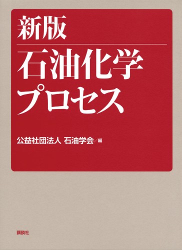 新版 石油化学プロセス