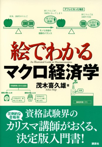 絵でわかるマクロ経済学