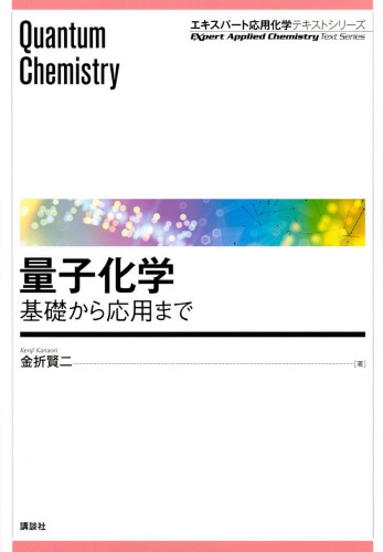 量子化学　―基礎から応用まで