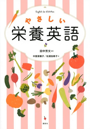 やさしい栄養英語 書籍情報 株式会社 講談社サイエンティフィク