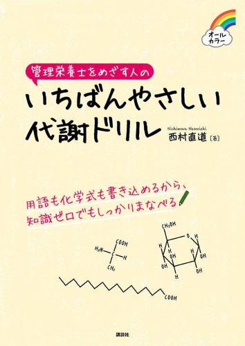 管理栄養士をめざす人のいちばんやさしい代謝ドリル