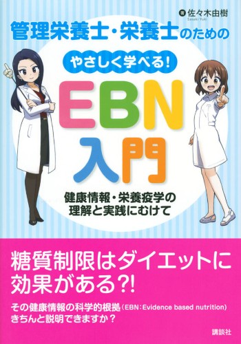 管理栄養士・栄養士のためのやさしく学べる！EBN入門　健康情報・栄養疫学の理解と実践にむけて