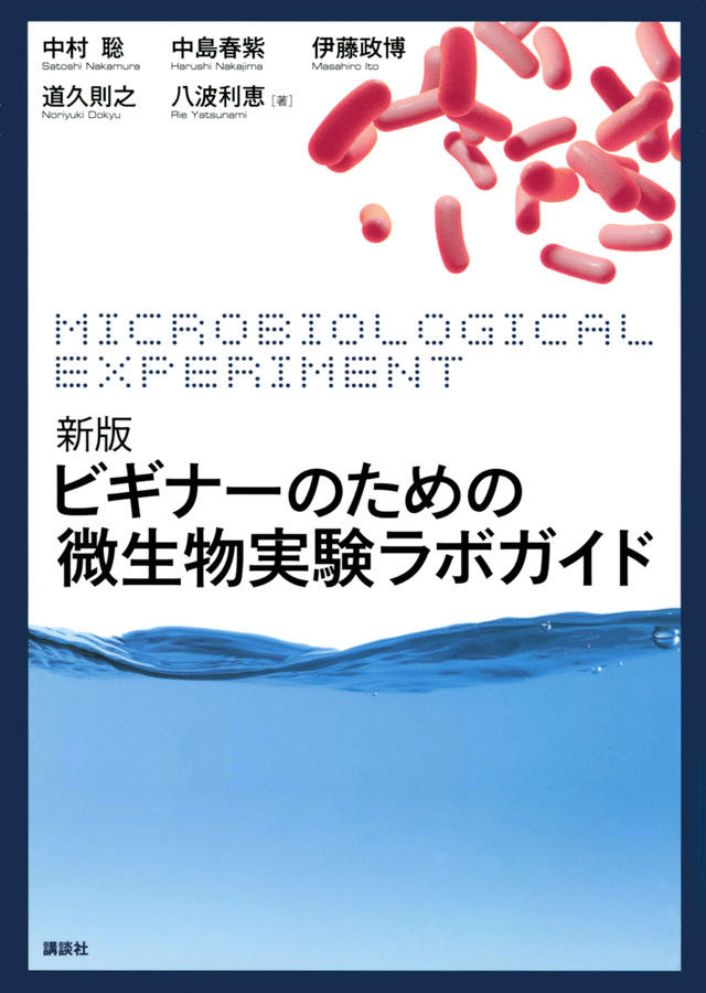 新版　ビギナーのための微生物実験ラボガイド